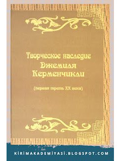 Творческое наследие Дж. Керменчикли (Первая треть XX века). 2007
