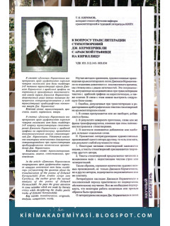 К вопросу транслитерации стихотворений Дж. Керменчикли с арабской графики на кириллицу. 2006