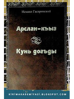 Исмаил Гаспринский. Арслан къыз. Кунь догъды. Миллий романлар. 2004