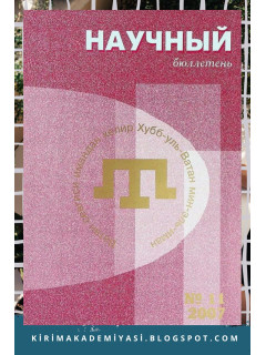 Научный бюллетень. 2007. № 11.