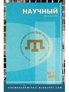 Научный бюллетень. 2008. № 13.