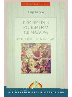 Криниця з розбитим свiчадом. Поэзия. 2003