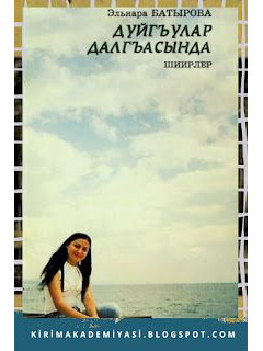 Батырова Э. Дуйгъулар далгъасында. Шиирлер. 2008